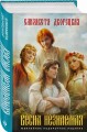 Князь леса (комплект из трех книг: Огненный волк (Князь леса #1. Подарочное издание)+Утренний Всадник (Князь леса #2. Подарочное издание)+Весна незнаемая (Князь леса #3. Подарочное издание))