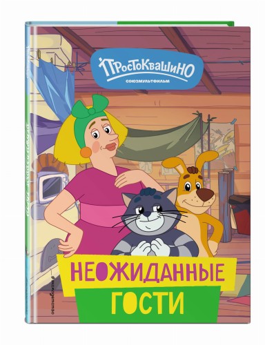 Новое Простоквашино. Неожиданные гости