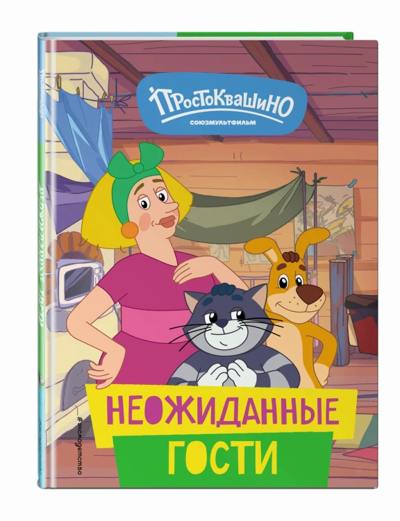 Новое Простоквашино. Неожиданные гости