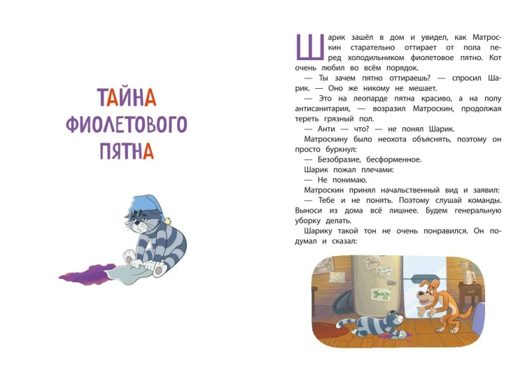 Новое Простоквашино. Неожиданные гости