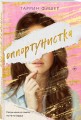 Оппортунистка