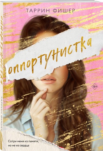 Оппортунистка