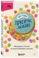 Призрак любви. Женщины в погоне за ускользающим счастьем