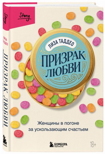 Призрак любви. Женщины в погоне за ускользающим счастьем