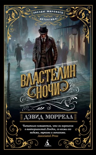 Властелин ночи