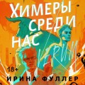 Миры Ирины Фуллер (комплект из двух книг: Химеры среди нас+Последняя из рода Мун: Семь свистунов. Неистовый гон)