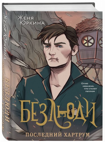 Безлюди (комплект из двух книг: Безлюди. Одноглазый дом (Безлюди #1)+Безлюди. Последний хартрум (Безлюди #2))