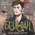 Безлюди (комплект из двух книг: Безлюди. Одноглазый дом (Безлюди #1)+Безлюди. Последний хартрум (Безлюди #2))