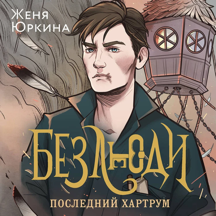 Безлюди (комплект из двух книг: Безлюди. Одноглазый дом (Безлюди #1)+Безлюди. Последний хартрум (Безлюди #2))