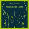 Набор учитель и его ученик (из 2 книг: Мураками "Медленной шлюпкой в Китай" и Бротиган "Лужайкина месть")