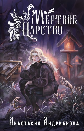 Мир Княжеств Анастасии Андриановой (комплект из двух книг:Пути Волхвов (Мир Княжеств #1)+Мертвое Царство (Мир Княжеств #2))