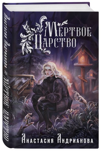 Мир Княжеств Анастасии Андриановой (комплект из двух книг:Пути Волхвов (Мир Княжеств #1)+Мертвое Царство (Мир Княжеств #2))