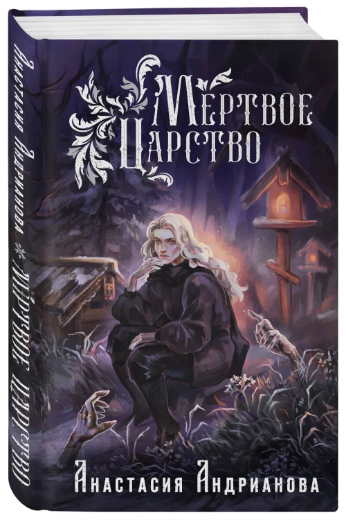 Мир Княжеств Анастасии Андриановой (комплект из двух книг:Пути Волхвов (Мир Княжеств #1)+Мертвое Царство (Мир Княжеств #2))