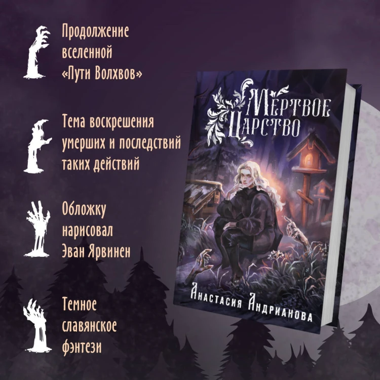 Мир Княжеств Анастасии Андриановой (комплект из двух книг:Пути Волхвов (Мир Княжеств #1)+Мертвое Царство (Мир Княжеств #2))