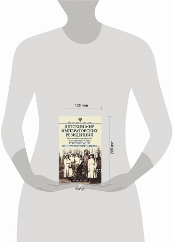 Детский мир императорских резиденций. Быт монархов и их окружение. Повседневная жизнь Российского им