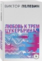 S.N.U.F.F. Любовь к трем цукербринам (комплект из двух романов)