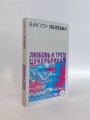 S.N.U.F.F. Любовь к трем цукербринам (комплект из двух романов)