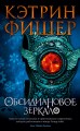 Обсидиановое зеркало