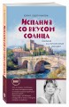 Испания со вкусом солнца (обложка)