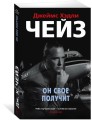 Он свое получит