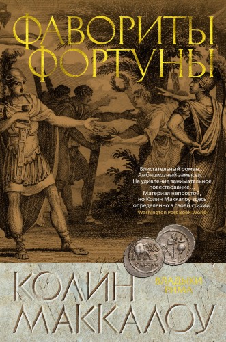 Фавориты Фортуны. Цикл Владыки Рима. Кн.3