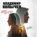 Дочь за отца