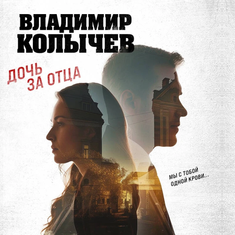 Дочь за отца