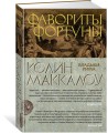 Фавориты Фортуны. Цикл Владыки Рима. Кн.3