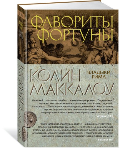 Фавориты Фортуны. Цикл Владыки Рима. Кн.3