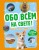 Обо всем на свете! Большая энциклопедия для маленьких