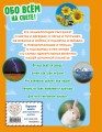 Обо всем на свете! Большая энциклопедия для маленьких