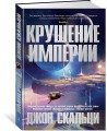 Крушение империи