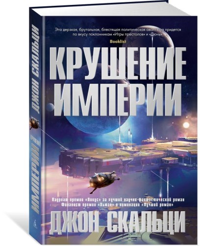 Крушение империи