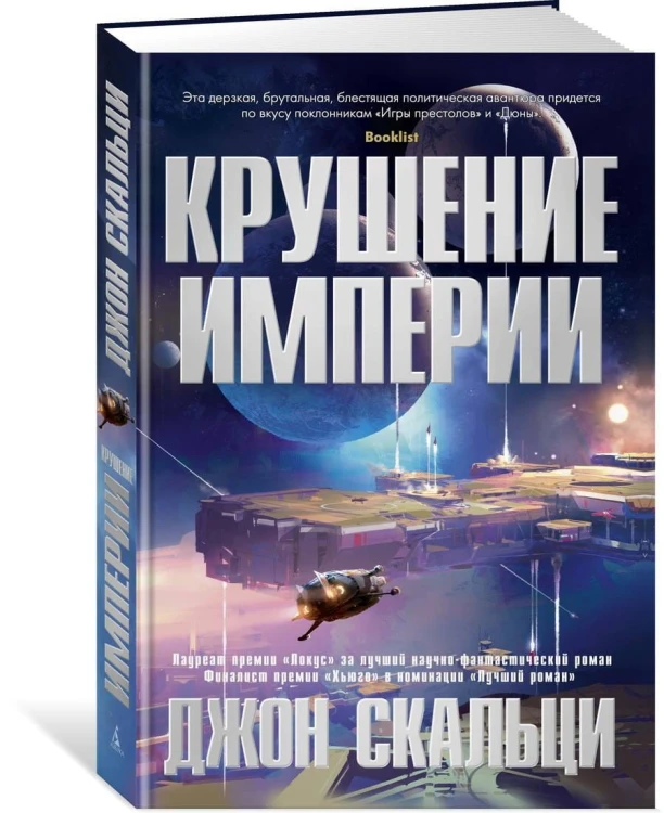 Крушение империи