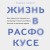 Жизнь в расфокусе. Как перестать отвлекаться на ерунду и начать успевать больше за меньшее время