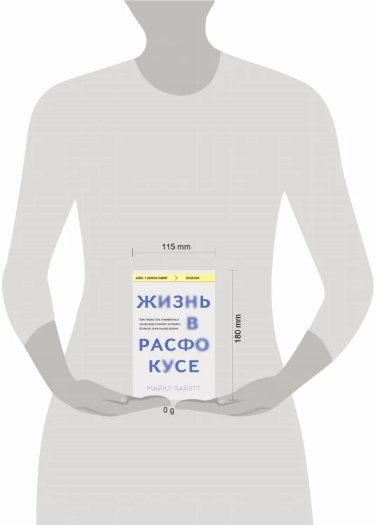 Жизнь в расфокусе. Как перестать отвлекаться на ерунду и начать успевать больше за меньшее время