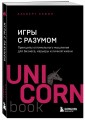 Игры с разумом. Принципы оптимального мышления для бизнеса, карьеры и личной жизни