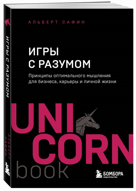 Игры с разумом. Принципы оптимального мышления для бизнеса, карьеры и личной жизни