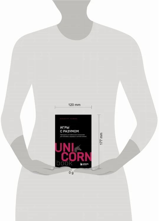 Игры с разумом. Принципы оптимального мышления для бизнеса, карьеры и личной жизни