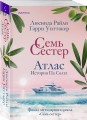 Семь сестер. Атлас. История Па Солта