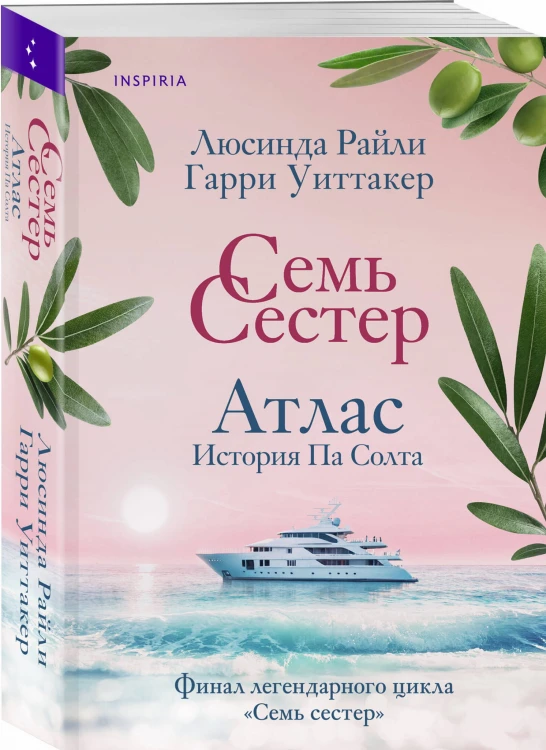 Семь сестер. Атлас. История Па Солта