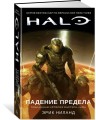 Halo. Падение Предела