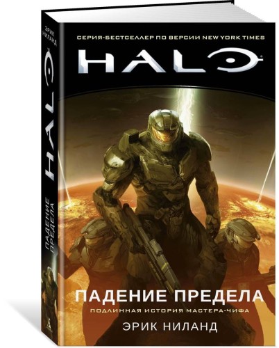 Halo. Падение Предела