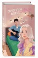 Приручи меня, если сможешь