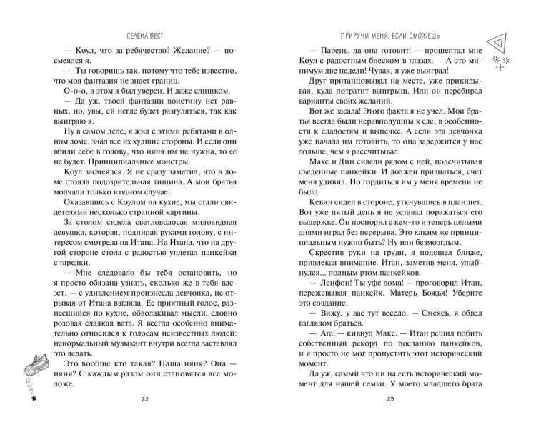 Приручи меня, если сможешь