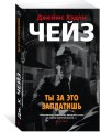 Ты за это заплатишь