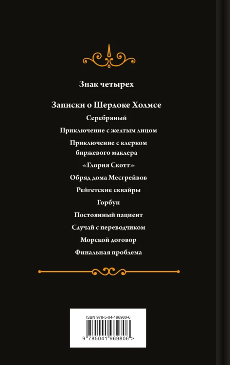 Комплект "Элементарно, Ватсон!" (из 2-х книг: "Этюд в багровых тонах", "Знак четырех")