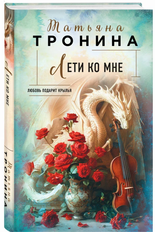Лети ко мне