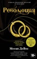 Революция. Цикл Анархия. Кн.3