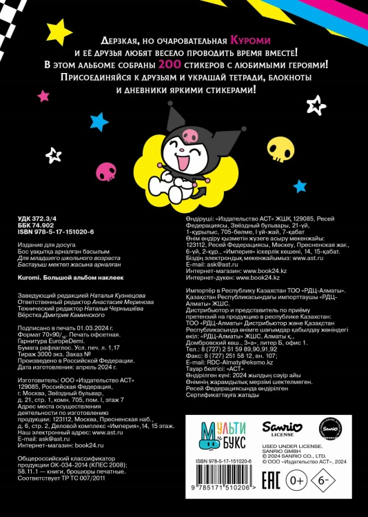 Kuromi. Большой альбом наклеек